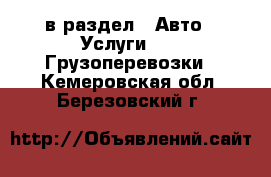  в раздел : Авто » Услуги »  » Грузоперевозки . Кемеровская обл.,Березовский г.